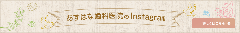 あすはな歯科医院のInstagram