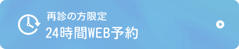 再診の方限定24時間WEB予約