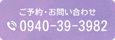 ご予約・お問い合わせ 0940-39-3982