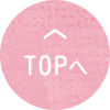 TOPへ戻る