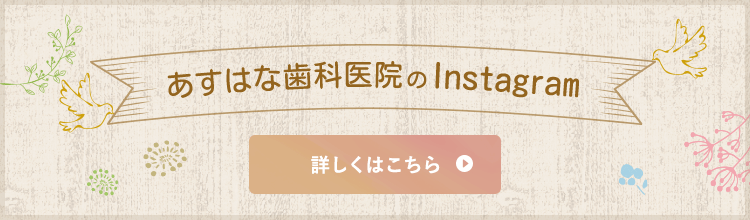あすはな歯科医院のInstagram