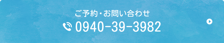 ご予約・お問い合わせ tel.0940-39-3982