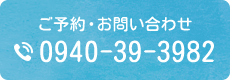 ご予約・お問い合わせ tel.0940-39-3982