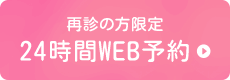 再診の方限定 24時間WEB予約