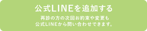 公式LINEを追加する 再診の方の次回お約束や変更も 公式LINEから問い合わせできます。