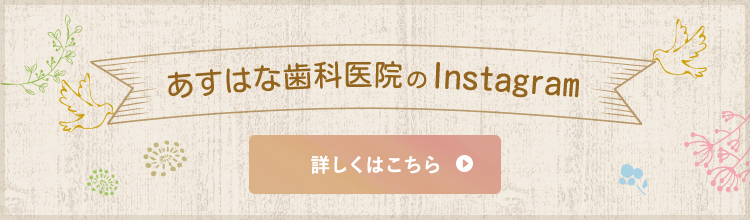 あすはな歯科医院のInstagram