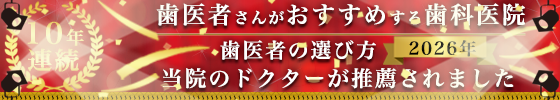 歯医者さんがおすすめする歯科医院・歯医者の選び方2023年 当院のドクターが推薦されました